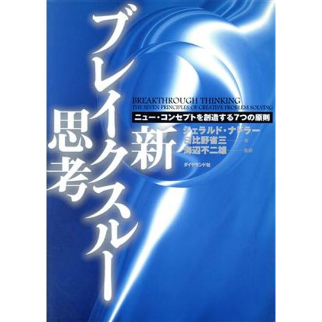 新・ブレイクスルー思考 ニュー・コンセプトを創造する7つの原則/ジェラルドナドラー(著者),日比野省三(著者),海辺不二雄(訳者) エンタメ/ホビーの本(ビジネス/経済)の商品写真