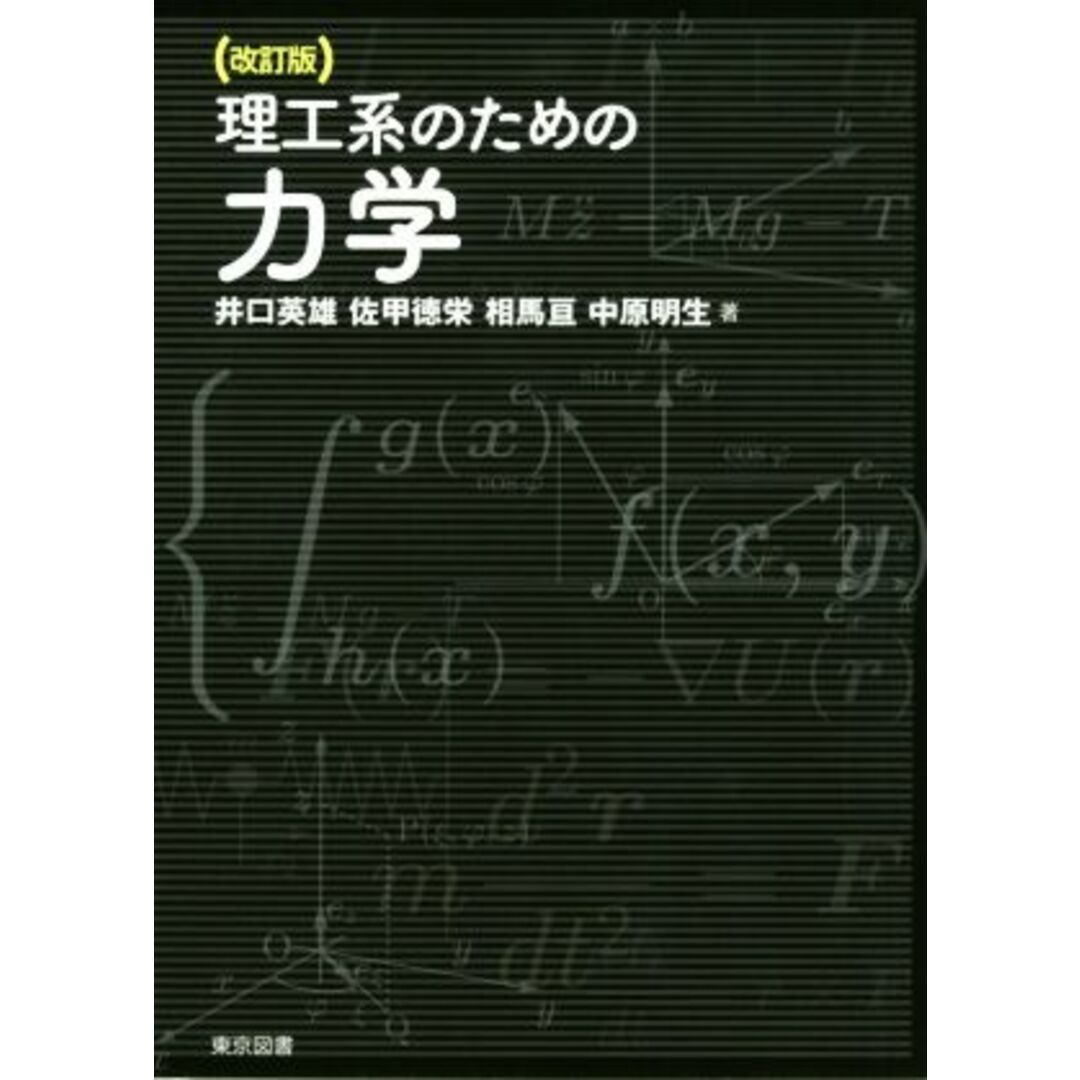 理工系のための力学 改訂版/井口英雄(著者),佐甲徳栄(著者),相馬亘(著者),中原明生(著者) エンタメ/ホビーの本(科学/技術)の商品写真