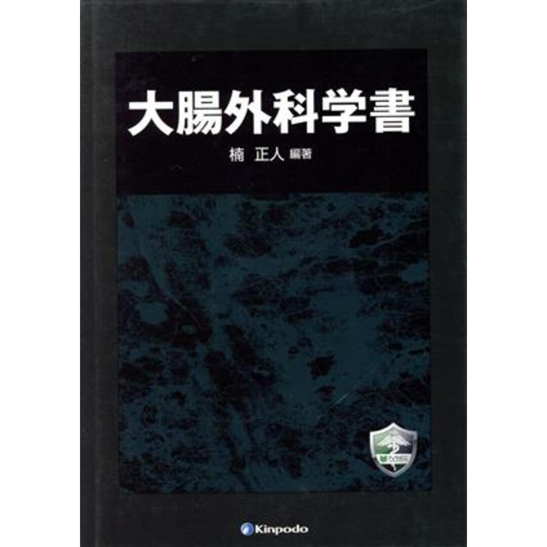 お歳暮・冬ギフト 特集2024 通販 大腸外科学書/楠正人 健康+医学