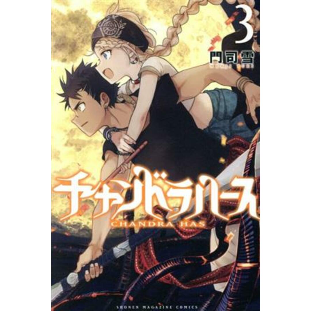 チャンドラハース(3) マガジンKC/門司雪(著者) エンタメ/ホビーの漫画(少年漫画)の商品写真