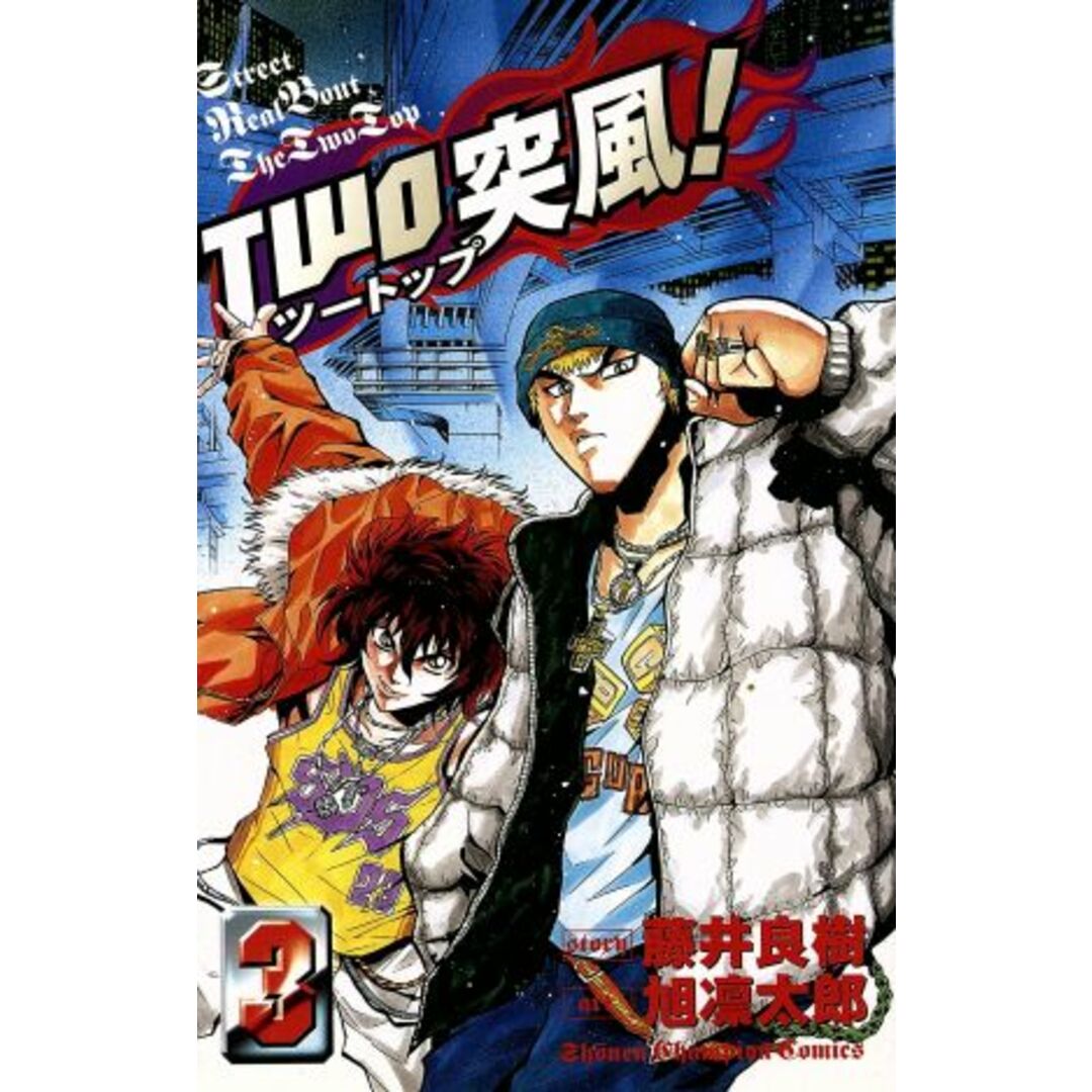 TWO突風!(3) チャンピオンC/旭凛太郎(著者) エンタメ/ホビーの漫画(少年漫画)の商品写真