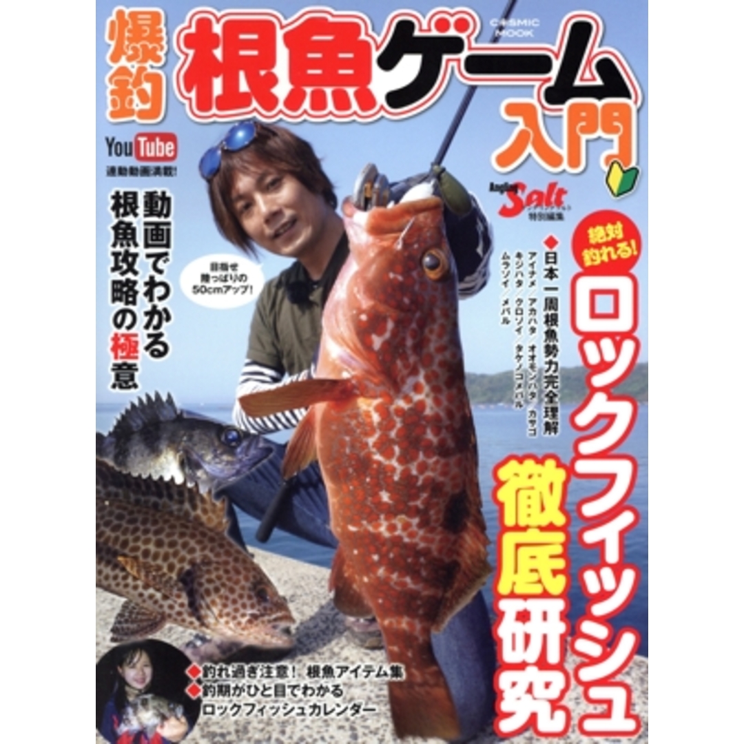 爆釣根魚ゲーム入門 COSMIC MOOK Angling Salt特別編集/コスミック出版(編者) エンタメ/ホビーの本(趣味/スポーツ/実用)の商品写真