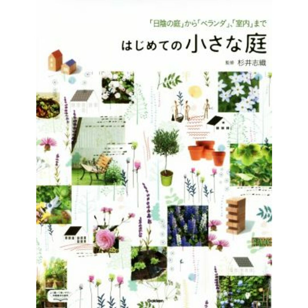 はじめての小さな庭 「日陰の庭」から「ベランダ」、「室内」まで/杉井志織 エンタメ/ホビーの本(住まい/暮らし/子育て)の商品写真