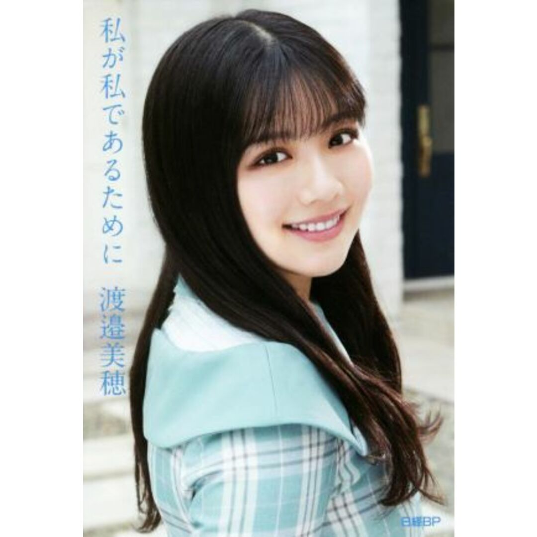 私が私であるために 日向坂46・渡邉美穂卒業記念書籍/渡邉美穂(著者) エンタメ/ホビーの本(アート/エンタメ)の商品写真