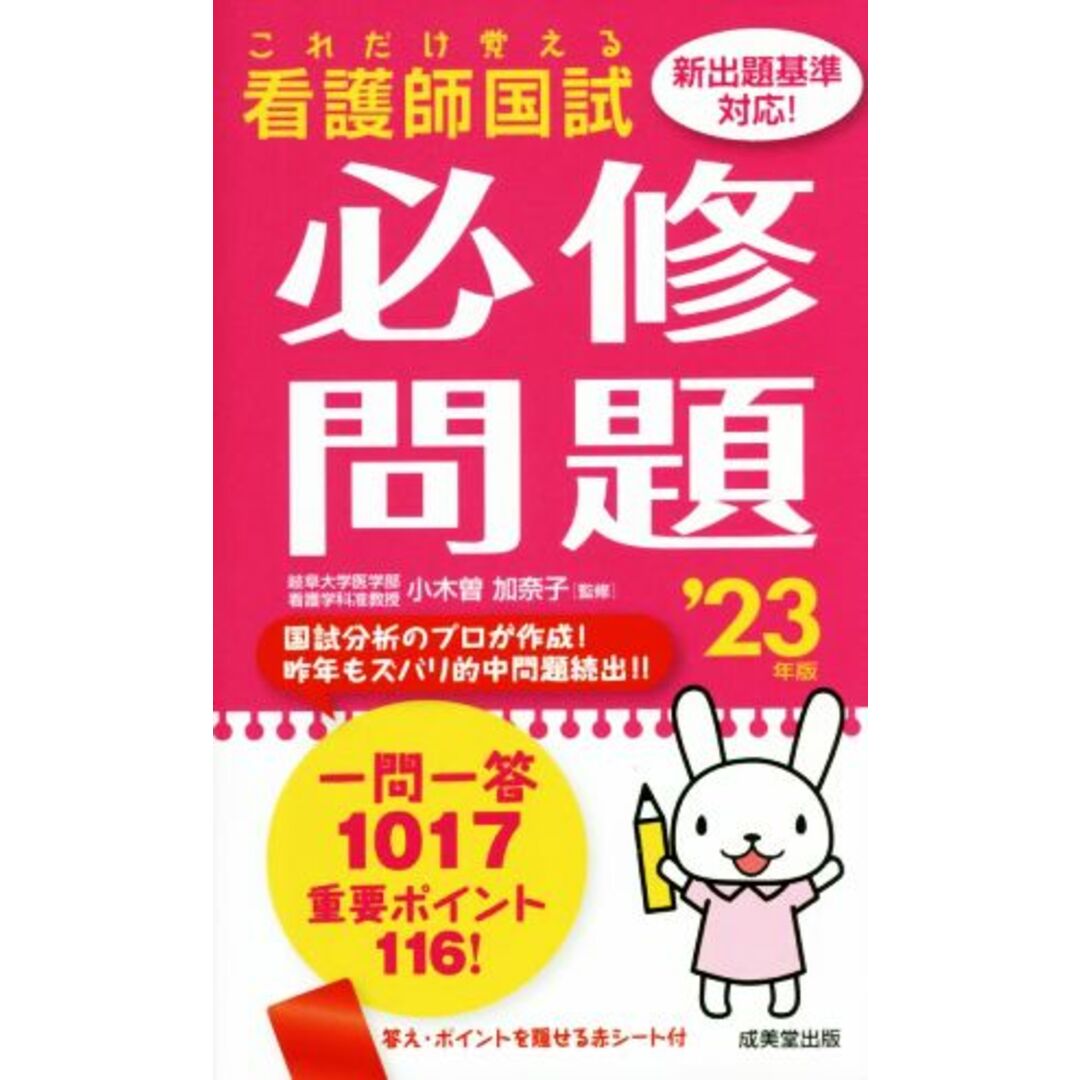 これだけ覚える 看護師国試 必修問題(’23年版)/小木曽加奈子(監修) エンタメ/ホビーの本(資格/検定)の商品写真