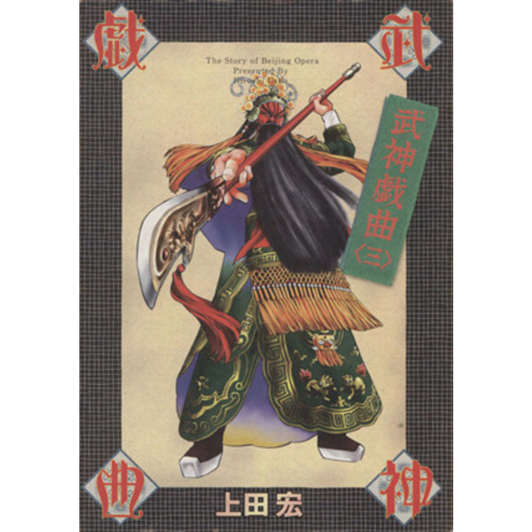 武神戯曲(3) 電撃C/上田宏(著者) エンタメ/ホビーの漫画(青年漫画)の商品写真