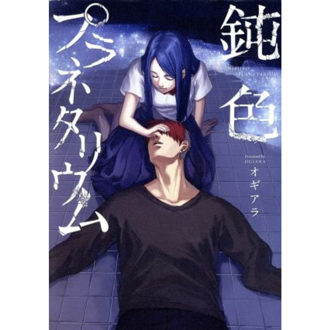 鈍色プラネタリウム/オギアラ(著者) エンタメ/ホビーの漫画(青年漫画)の商品写真
