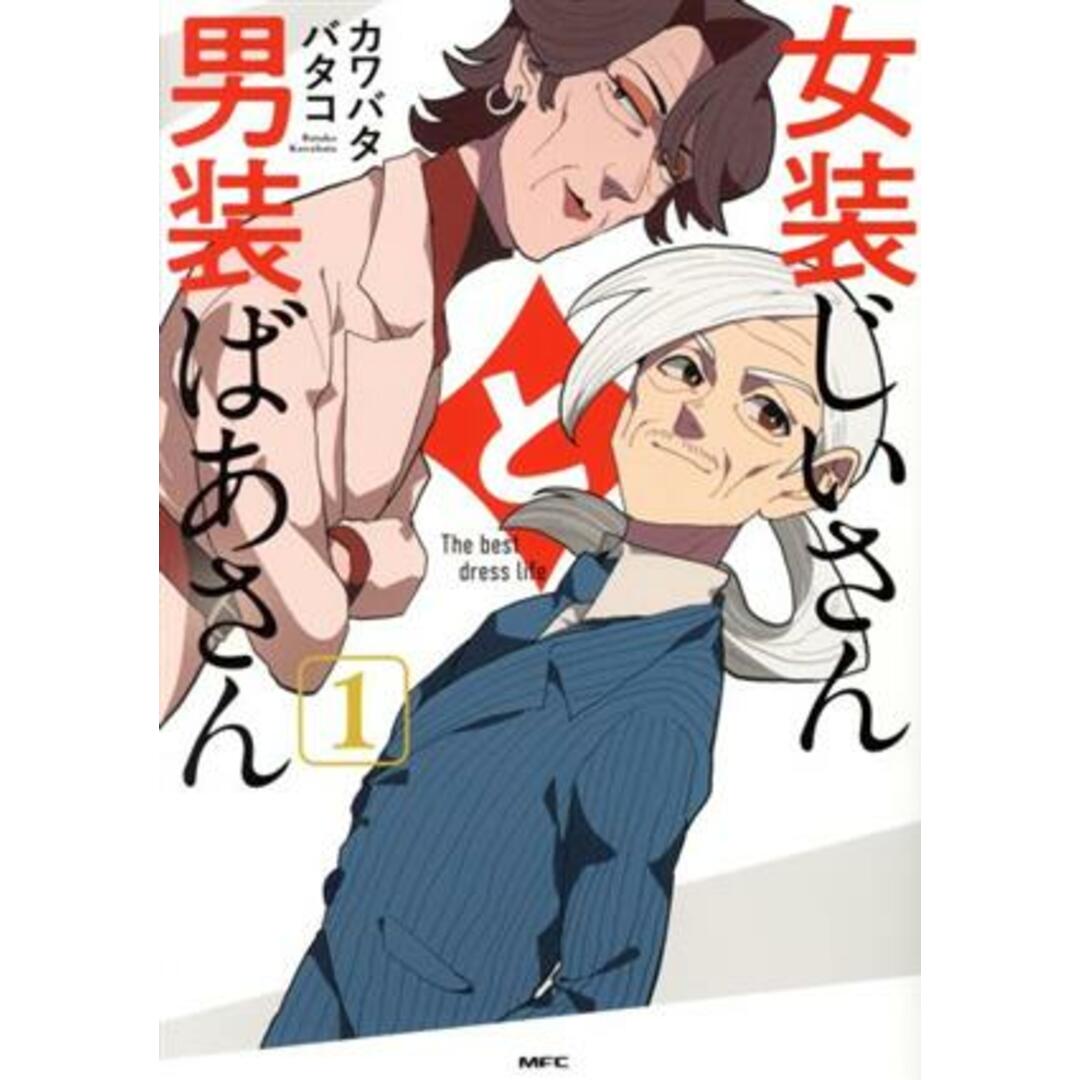 女装じいさんと男装ばあさん(1) MFC/カワバタバタコ(著者) エンタメ/ホビーの漫画(青年漫画)の商品写真
