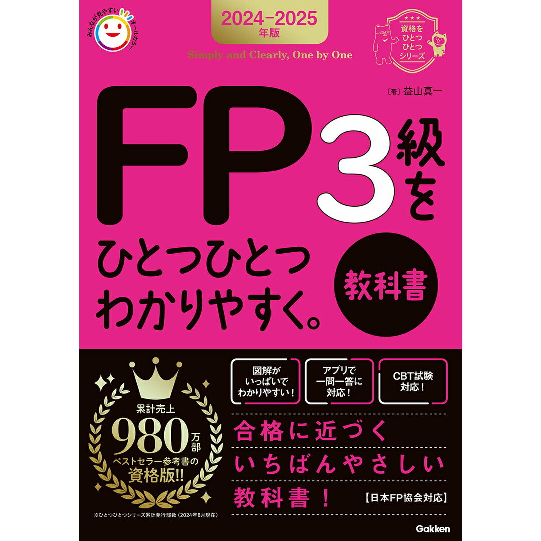 FP3級をひとつひとつわかりやすく。《教科書》 2024-2025年版/Gakken/益山真一(単行本) エンタメ/ホビーの本(資格/検定)の商品写真