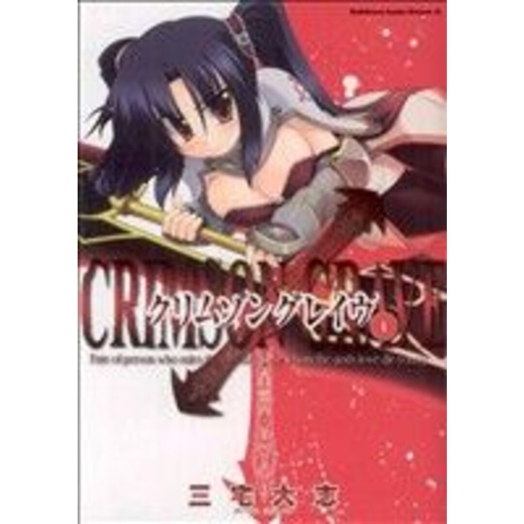 クリムゾングレイヴ(1) 角川CドラゴンJr./三宅大志(著者) エンタメ/ホビーの漫画(青年漫画)の商品写真