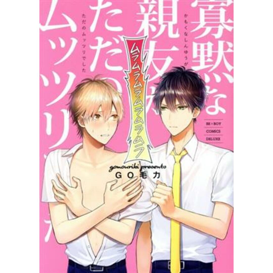 寡黙な親友がただのムッツリでした b-BOY C DX/GO毛力(著者) エンタメ/ホビーの漫画(ボーイズラブ(BL))の商品写真