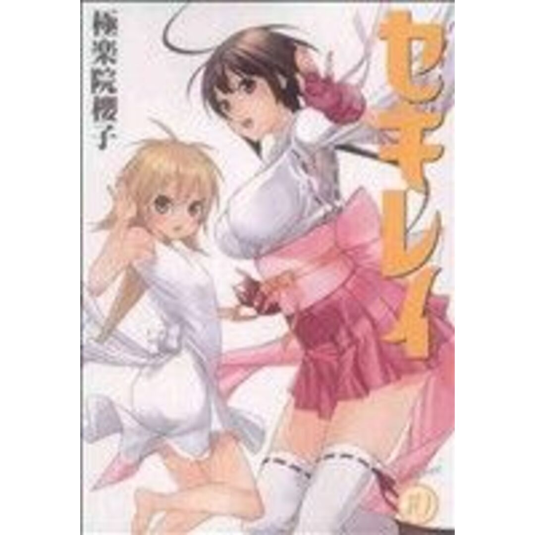 セキレイ(10) ヤングガンガンC/極楽院櫻子(著者) エンタメ/ホビーの漫画(青年漫画)の商品写真