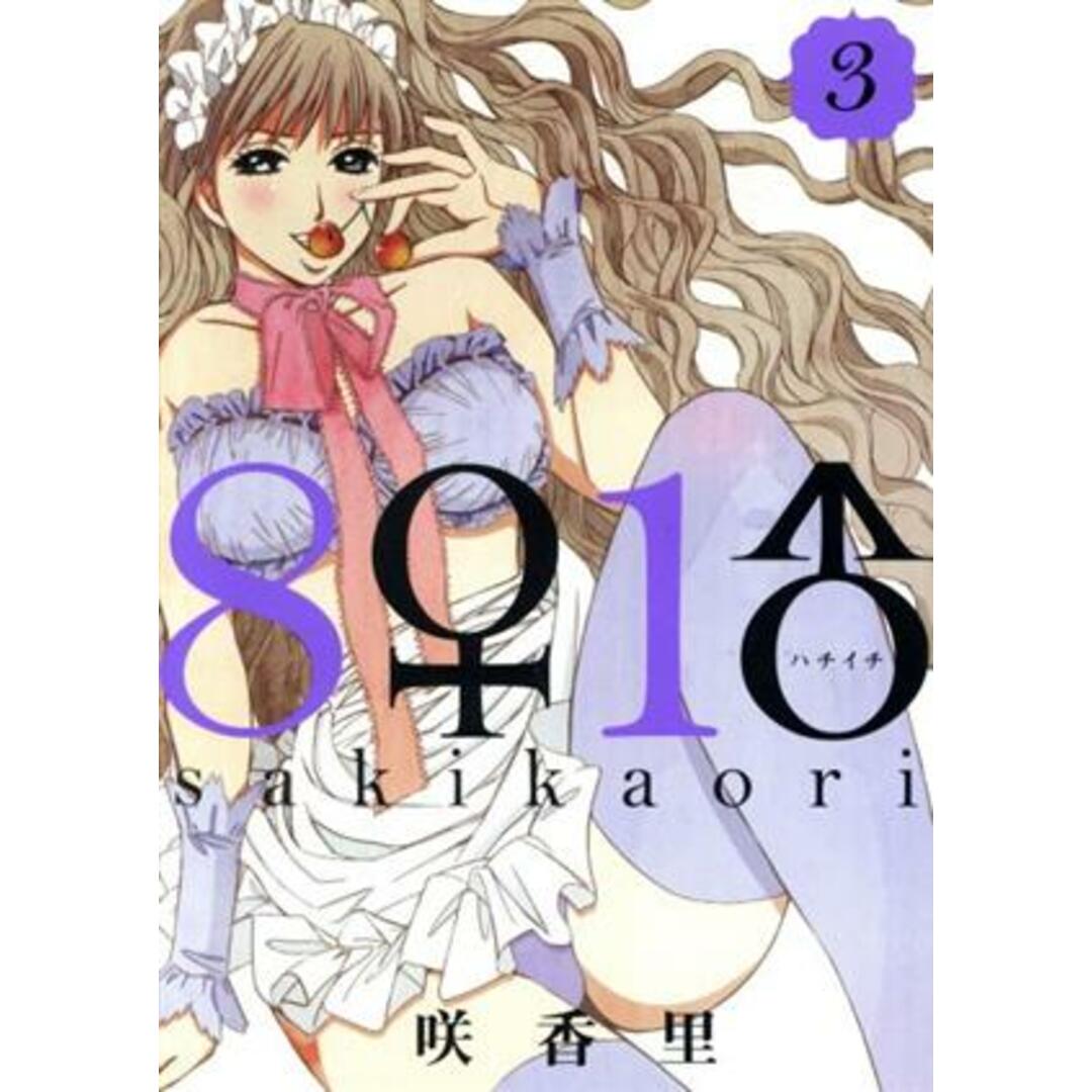 8♀1♂(ハチイチ)(3) ヤングマガジンKCSP/咲香里(著者) エンタメ/ホビーの漫画(青年漫画)の商品写真