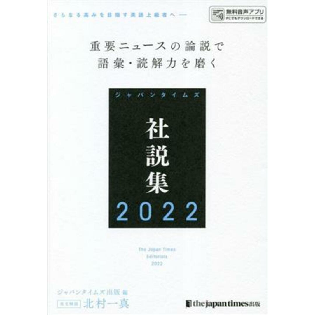 ジャパンタイムズ社説集(2022)/ジャパンタイムズ出版英語出版編集部(編者),北村一真 エンタメ/ホビーの本(語学/参考書)の商品写真