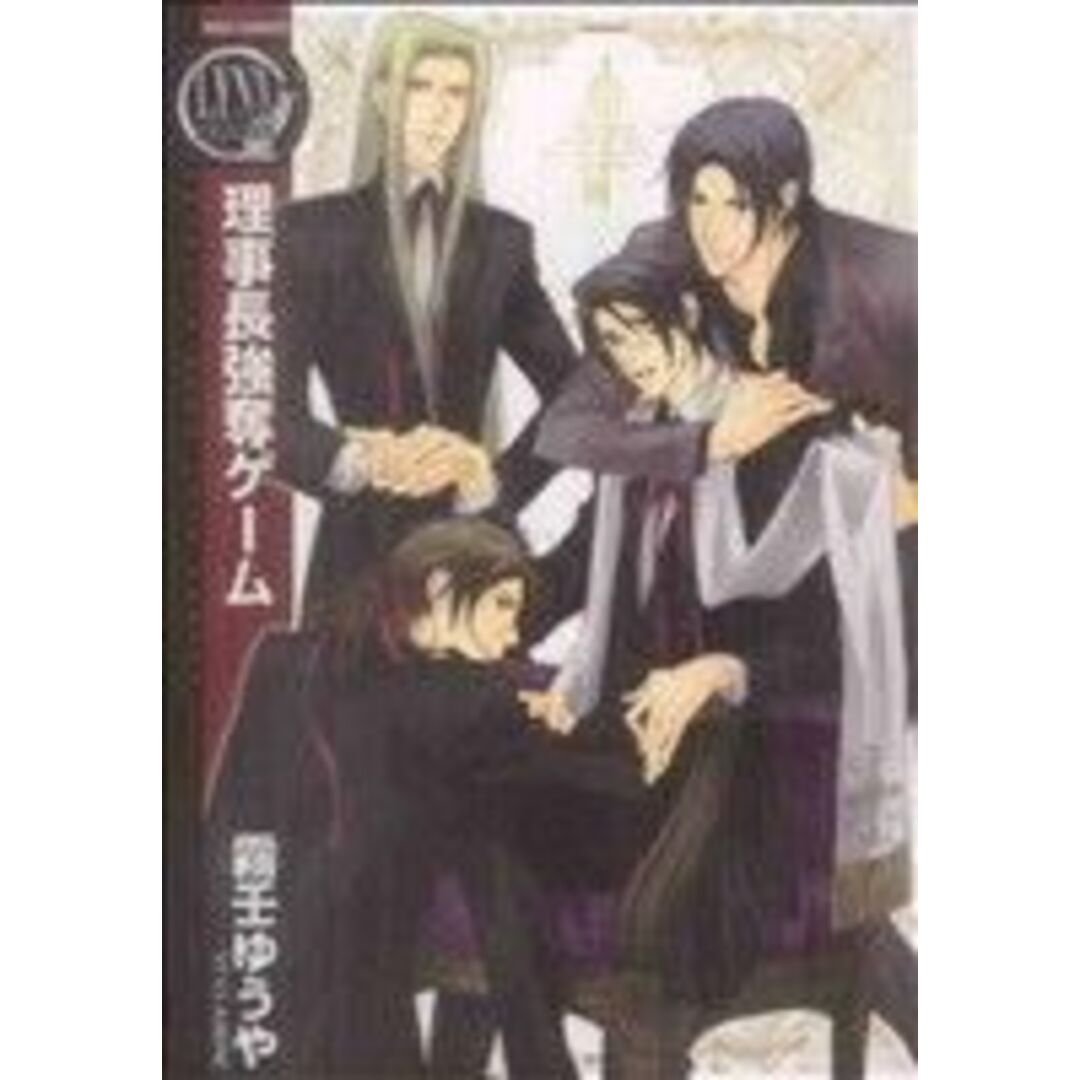 理事長強奪ゲーム バーズCリンクスコレクション/霧壬ゆうや(著者) エンタメ/ホビーの漫画(ボーイズラブ(BL))の商品写真