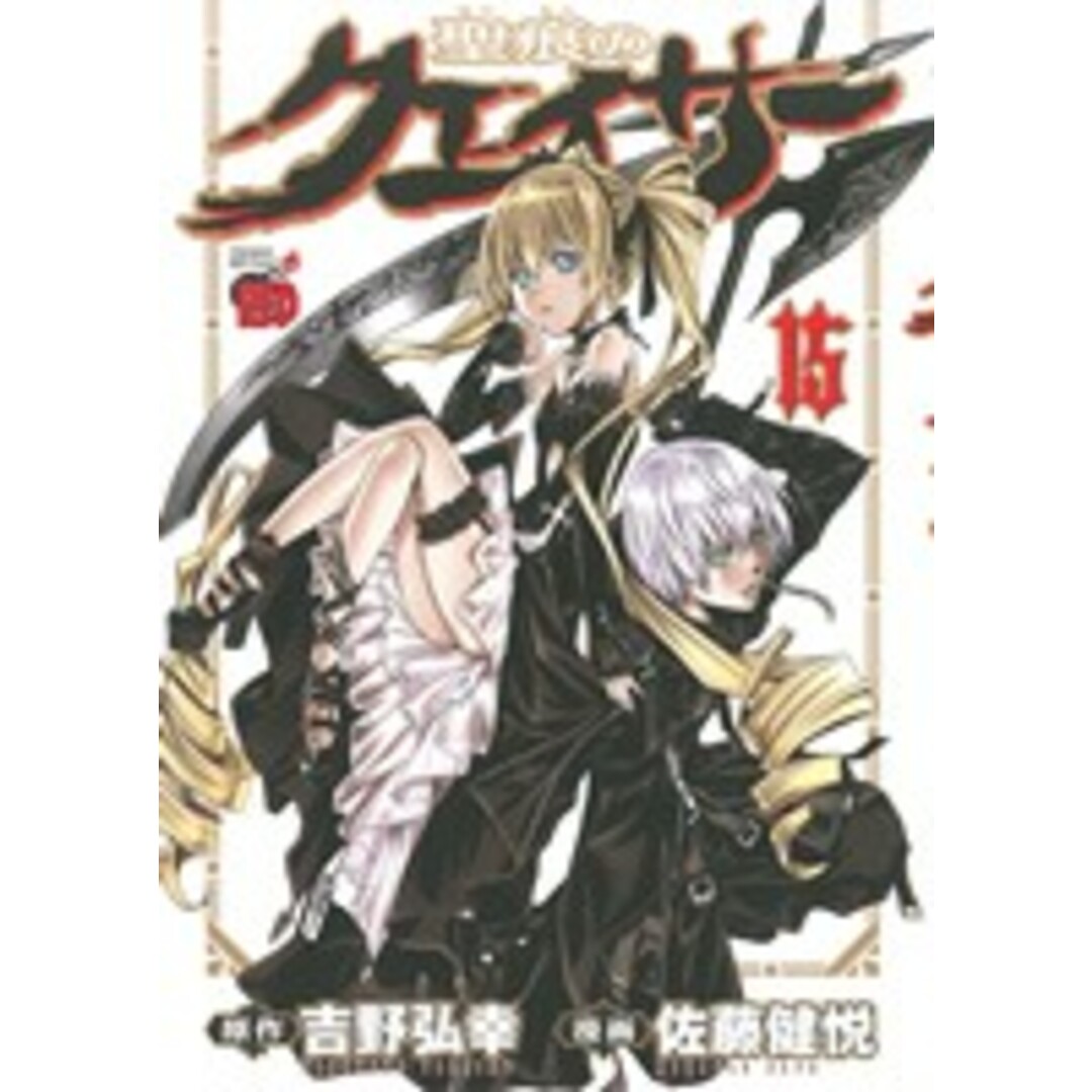 聖痕のクェイサー(15) チャンピオンREDC/佐藤健悦(著者) エンタメ/ホビーの漫画(青年漫画)の商品写真