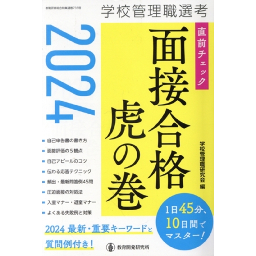 学校管理職選考 直前チェック面接合格 虎の巻(2024) 教職研修総合特集/学校管理職研究会(編者) エンタメ/ホビーの本(資格/検定)の商品写真