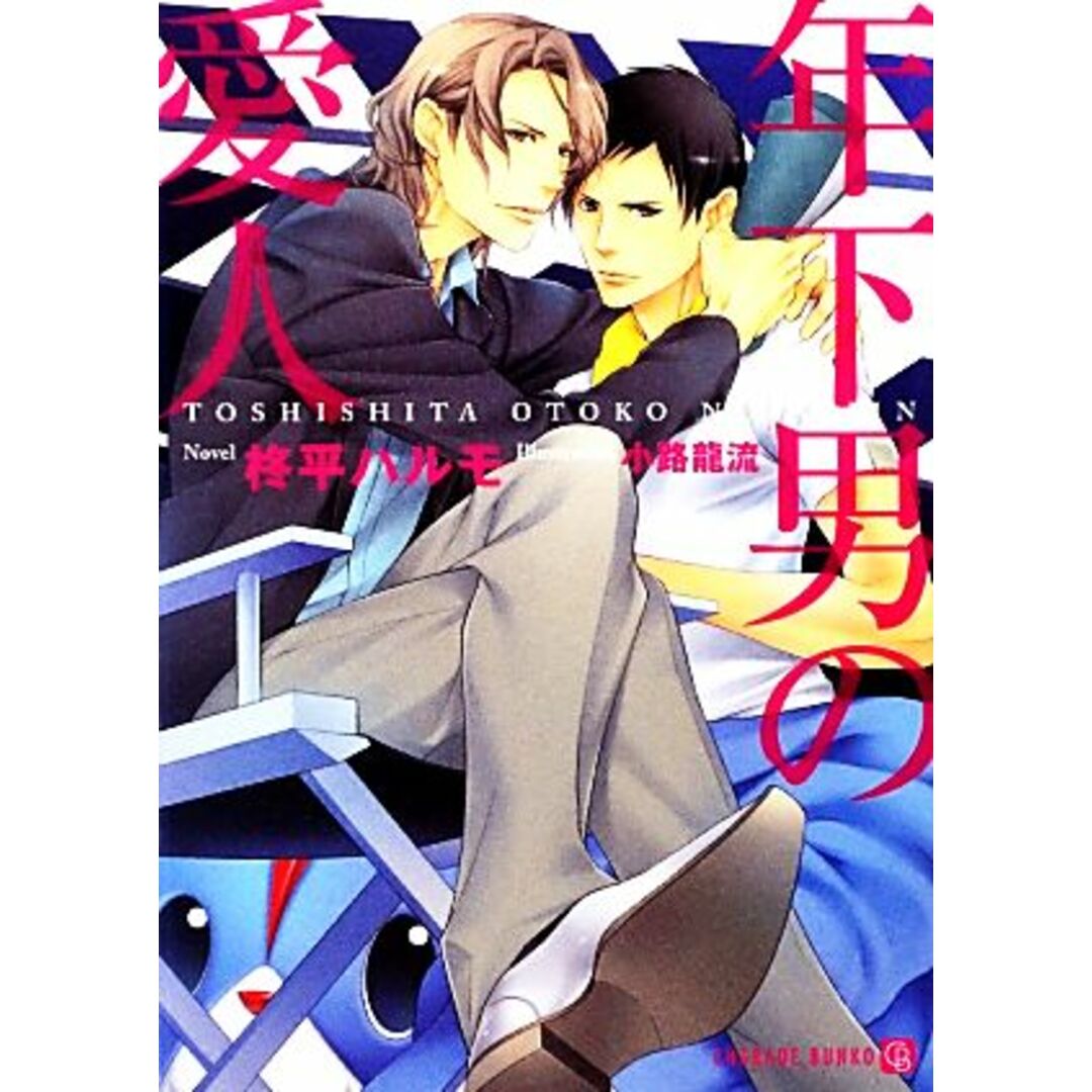 年下男の愛人 シャレード文庫/柊平ハルモ【著】 エンタメ/ホビーの本(ボーイズラブ(BL))の商品写真