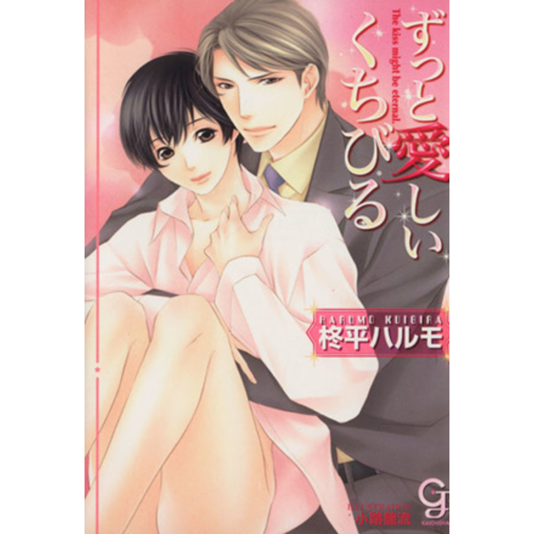 ずっと愛しいくちびる ガッシュ文庫/柊平ハルモ(著者),小路龍流(著者) エンタメ/ホビーの本(ボーイズラブ(BL))の商品写真