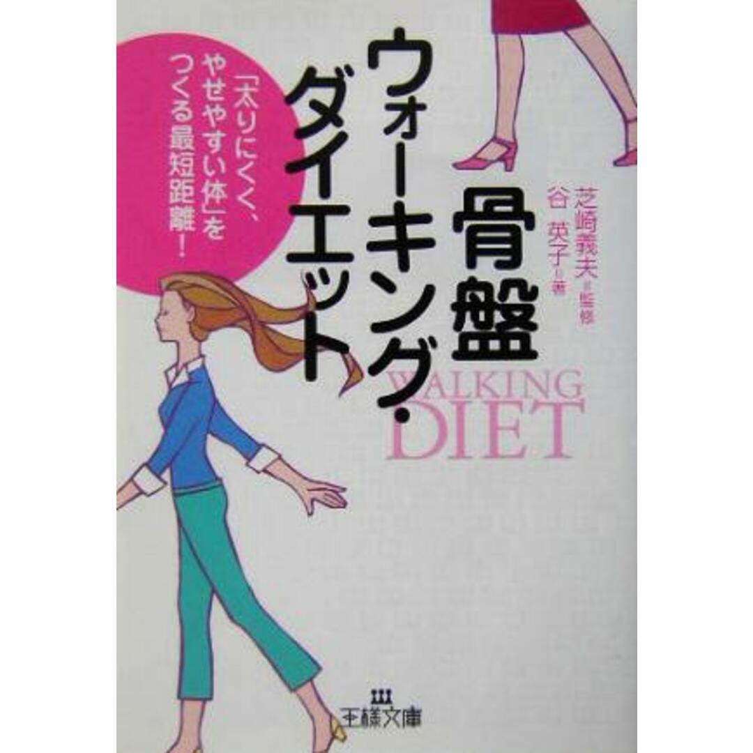 骨盤ウォーキング・ダイエット 王様文庫/谷英子(著者),芝崎義夫 エンタメ/ホビーの本(ファッション/美容)の商品写真