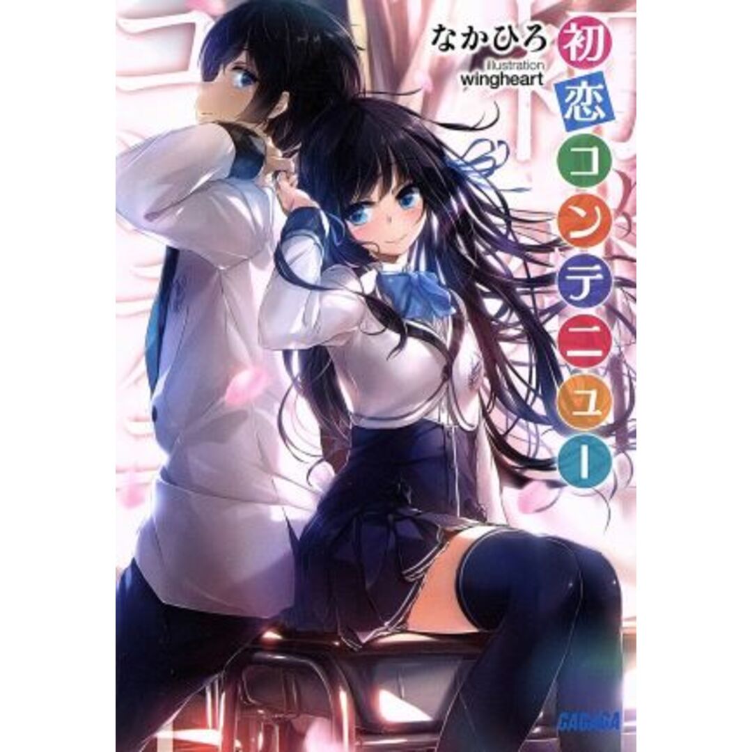 初恋コンテニュー(1) ガガガ文庫/なかひろ(著者),wingheart エンタメ/ホビーの本(文学/小説)の商品写真