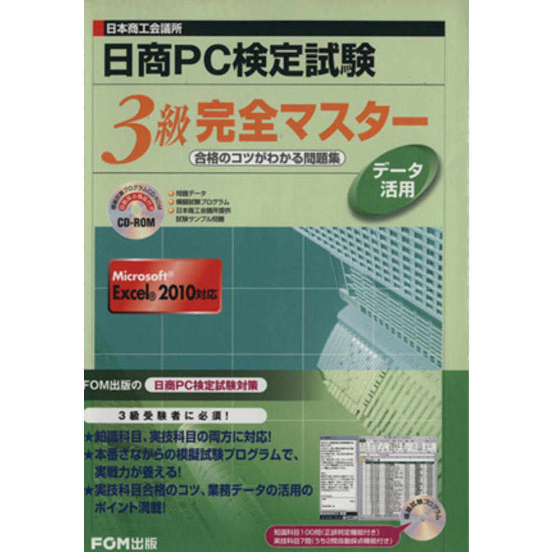 ROM付日商PC検定試験データ活用 3級/富士通エフ・オー・エム株式会社(著者) エンタメ/ホビーの本(資格/検定)の商品写真