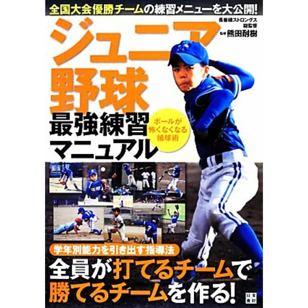 ジュニア野球最強練習マニュアル/熊田耐樹【監修】 エンタメ/ホビーの本(趣味/スポーツ/実用)の商品写真