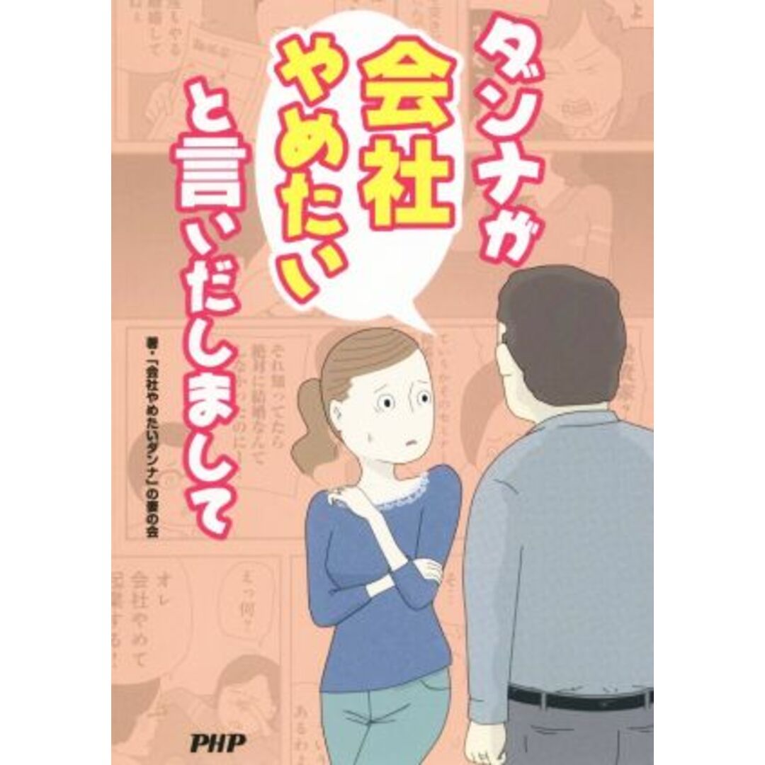 ダンナが会社やめたいと言いだしまして/「会社やめたいダンナ」の妻の会(著者) エンタメ/ホビーの本(住まい/暮らし/子育て)の商品写真