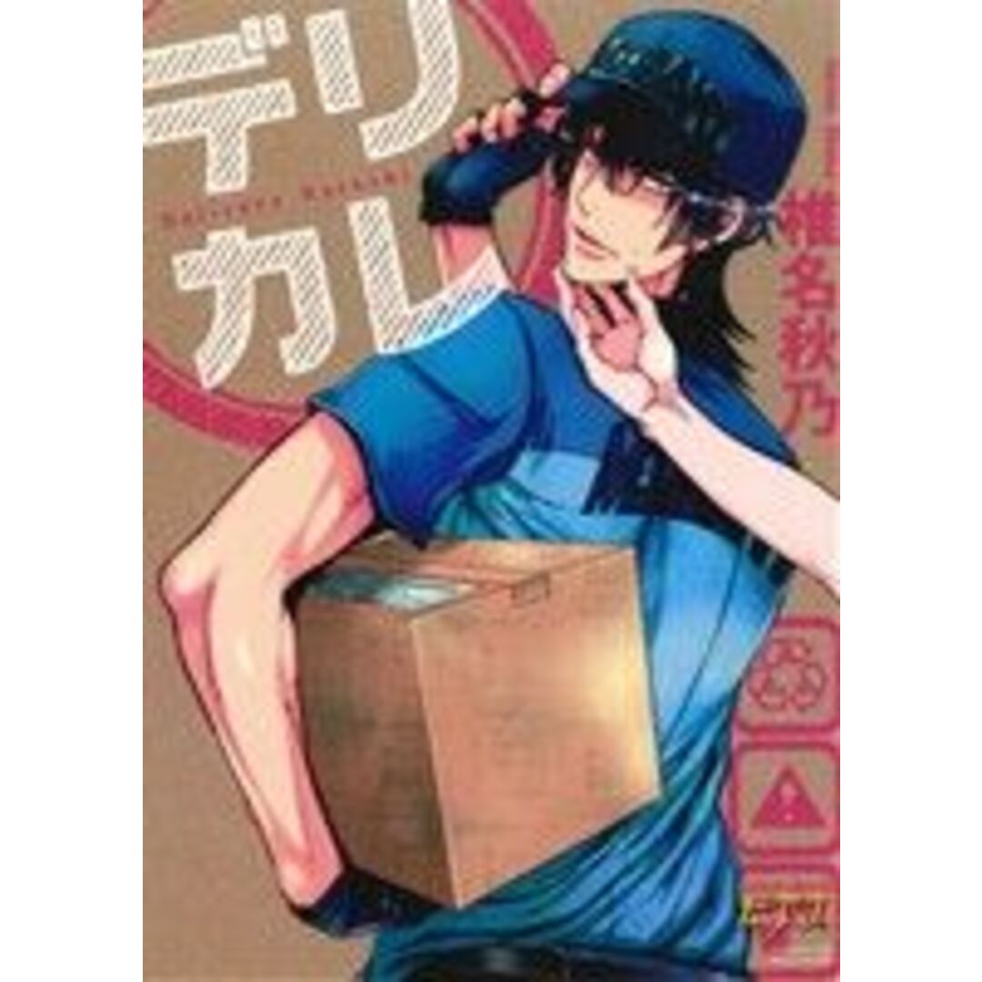 デリカレ ジュネットC/ピアスシリーズ/椎名秋乃(著者) エンタメ/ホビーの漫画(ボーイズラブ(BL))の商品写真