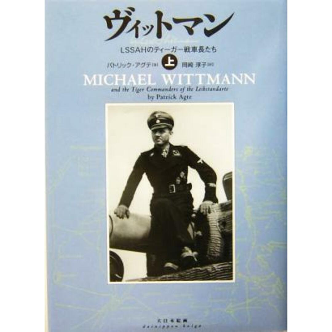 ヴィットマン(上) LSSAHのティーガー戦車長たち/パトリック・アグテ(著者),岡崎淳子(訳者) エンタメ/ホビーの本(人文/社会)の商品写真