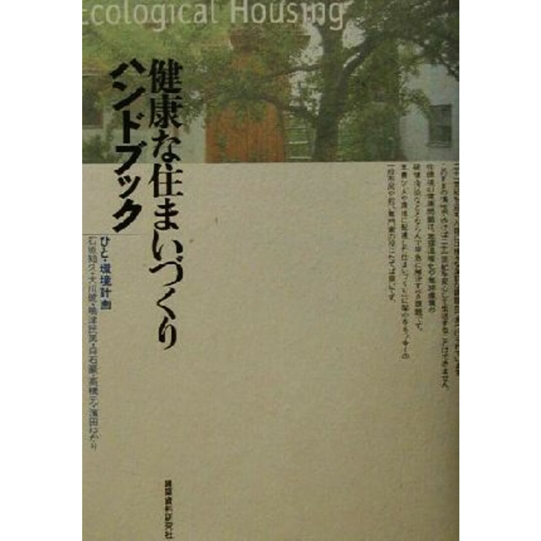 健康な住まいづくりハンドブック/石原知久(著者),大川健(著者),嶋津民男(著者) エンタメ/ホビーの本(住まい/暮らし/子育て)の商品写真