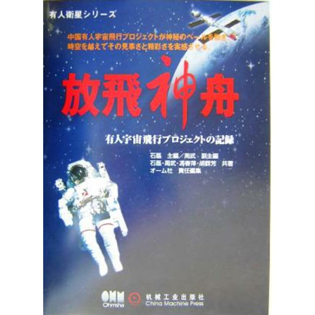 放飛神舟 有人宇宙飛行プロジェクトの記録 有人衛星シリーズ/石磊(著者),周武(著者),馮春萍(著者),胡群芳(著者),オーム社(編者) エンタメ/ホビーの本(科学/技術)の商品写真