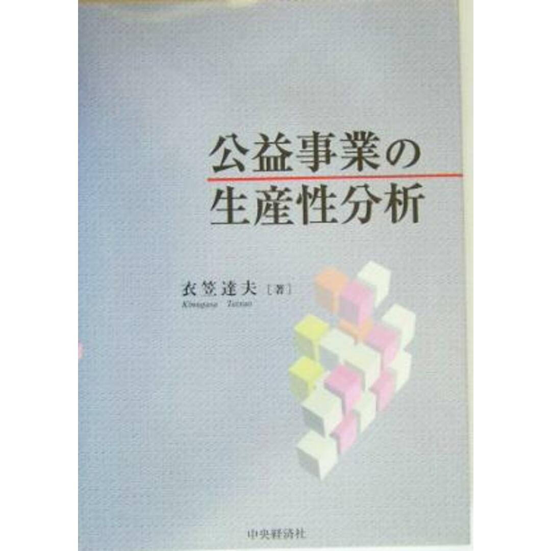 公益事業の生産性分析/衣笠達夫(著者) エンタメ/ホビーの本(科学/技術)の商品写真