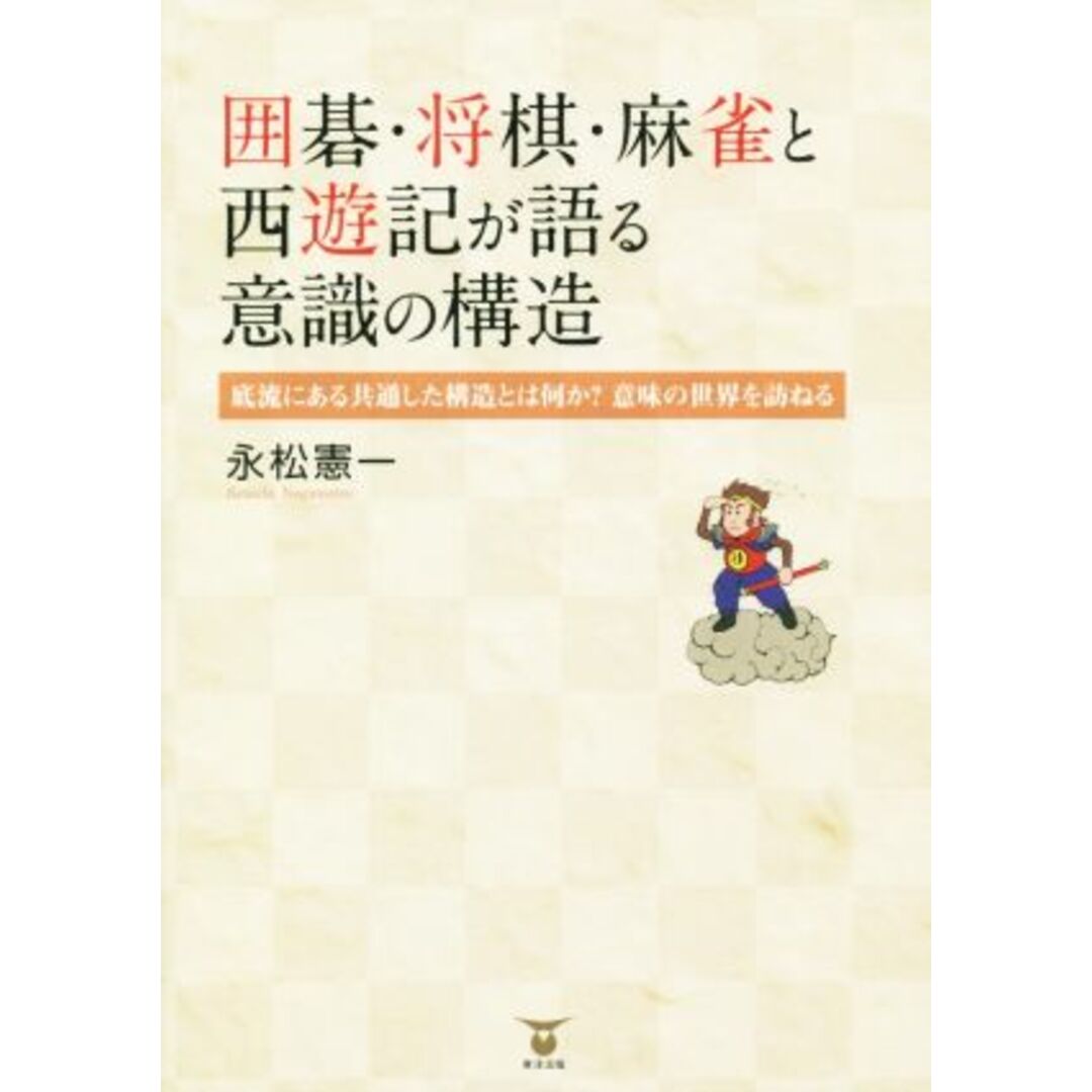 囲碁・将棋・麻雀と西遊記が語る意識の構造 底流にある共通した構造とは何か?意味の世界を訪ねる/永松憲一(著者) エンタメ/ホビーの本(ノンフィクション/教養)の商品写真