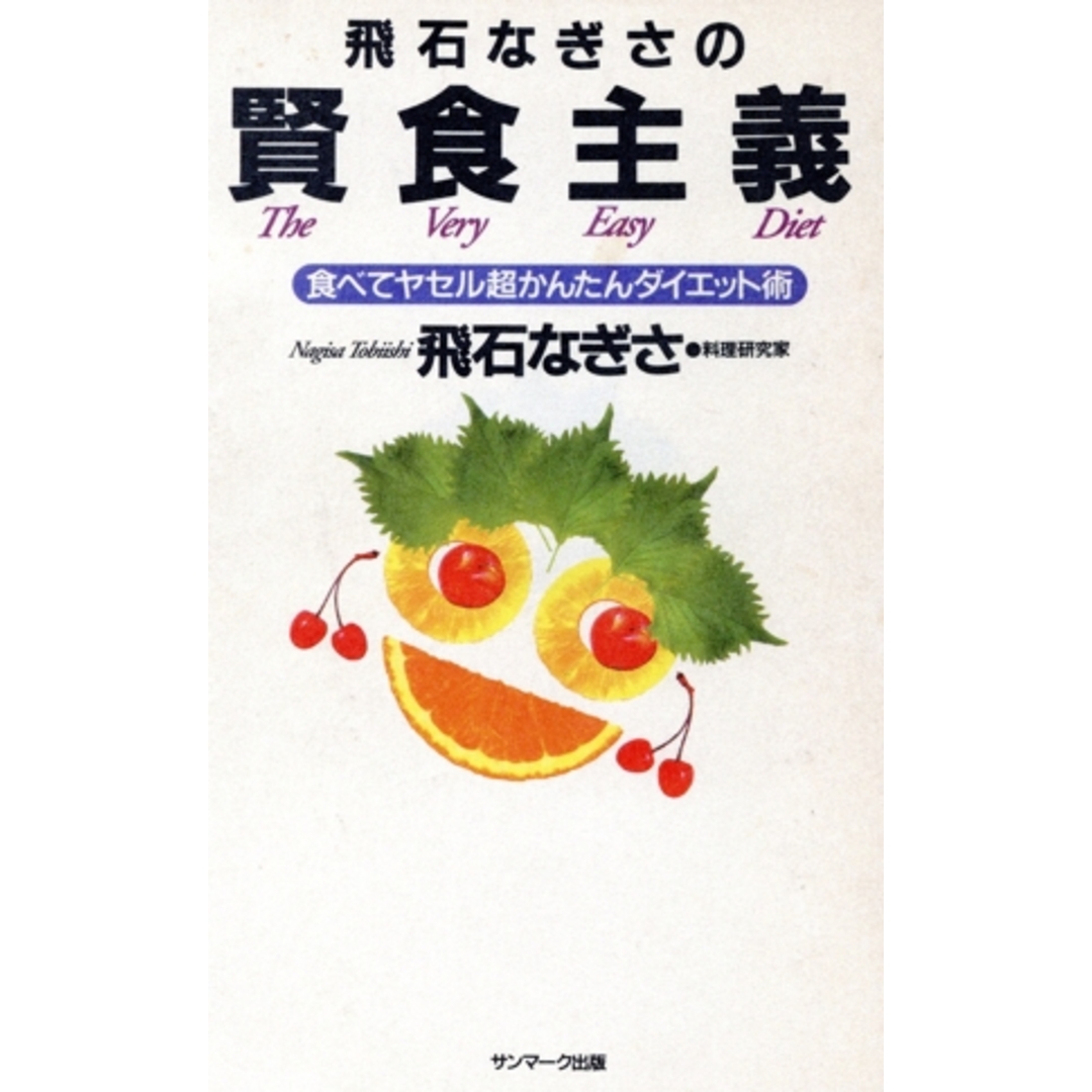 飛石なぎさの賢食主義 食べてヤセル超かんたんダイエット術/飛石なぎさ(著者) エンタメ/ホビーの本(ファッション/美容)の商品写真
