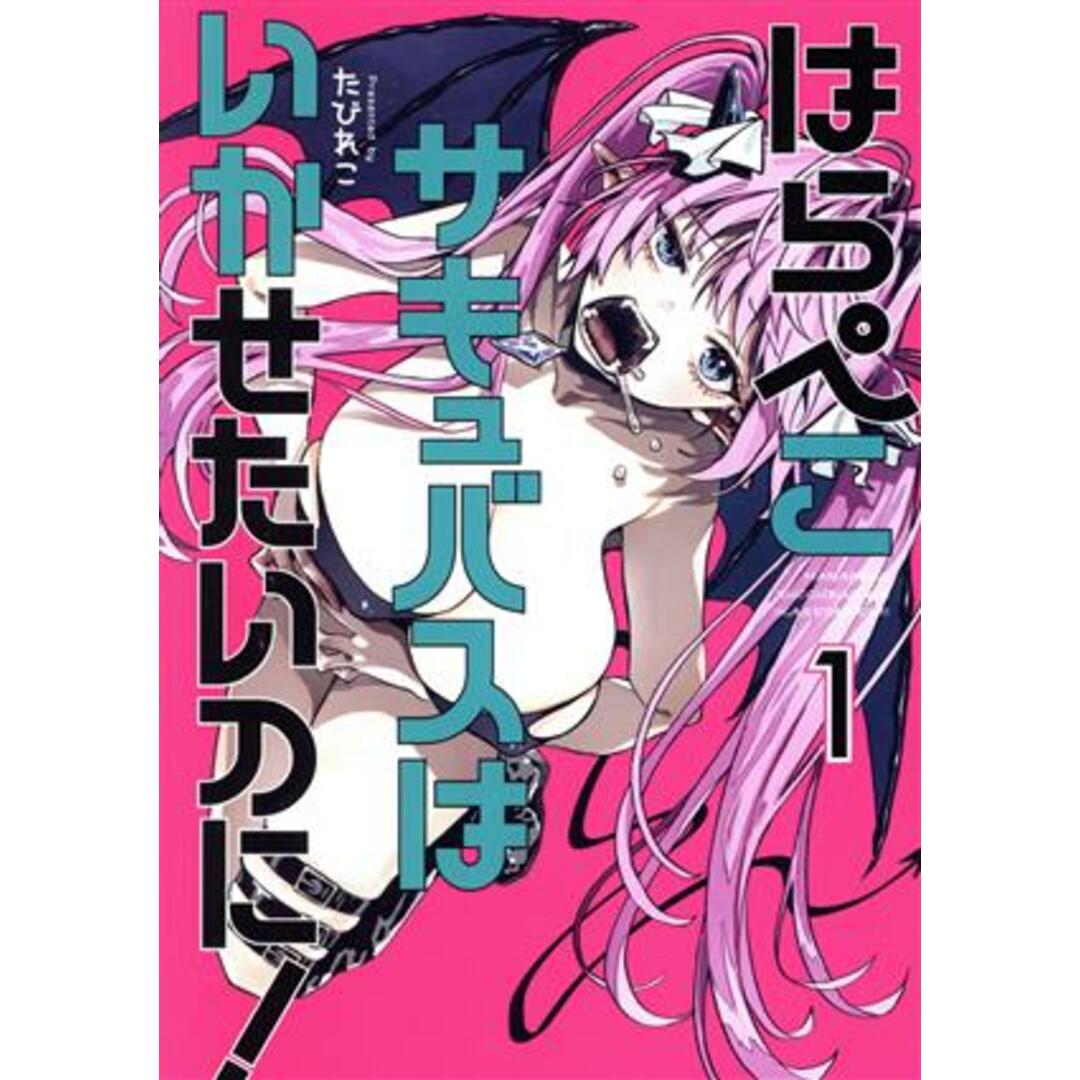 はらぺこサキュバスはいかせたいのに!(1) ヤングマガジンKCSP/たびれこ(著者) エンタメ/ホビーの漫画(青年漫画)の商品写真