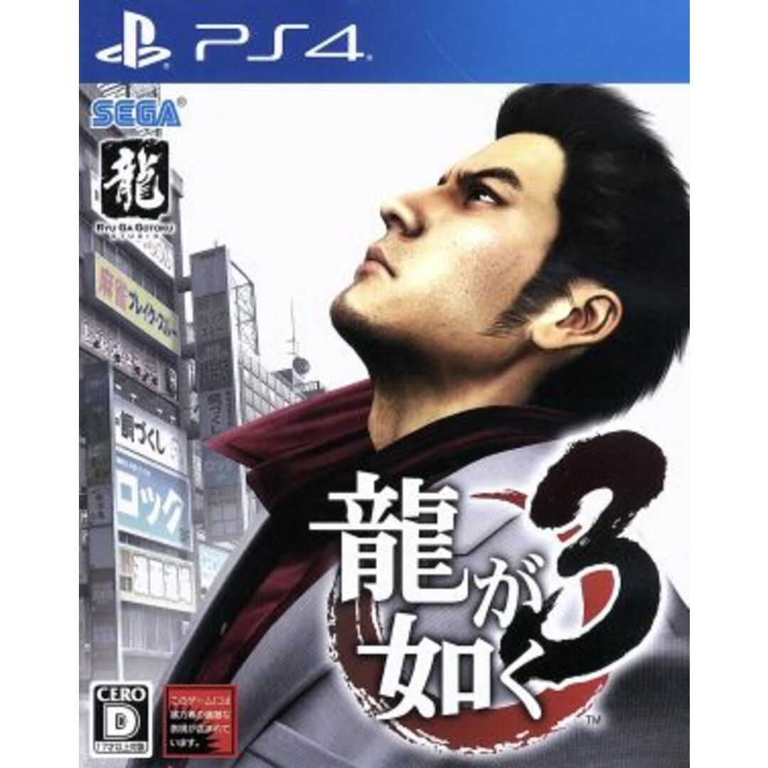 龍が如く3/PS4 エンタメ/ホビーのゲームソフト/ゲーム機本体(家庭用ゲームソフト)の商品写真