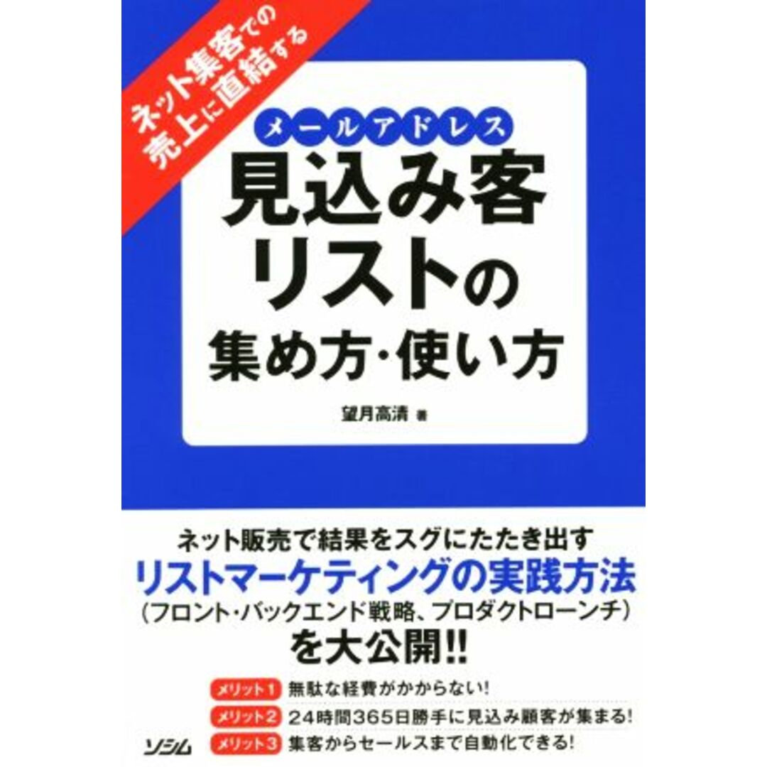 見込み客リスト(メールアドレス)の集め方・使い方 ネット集客での売上に直結する/望月高清(著者) エンタメ/ホビーの本(ビジネス/経済)の商品写真