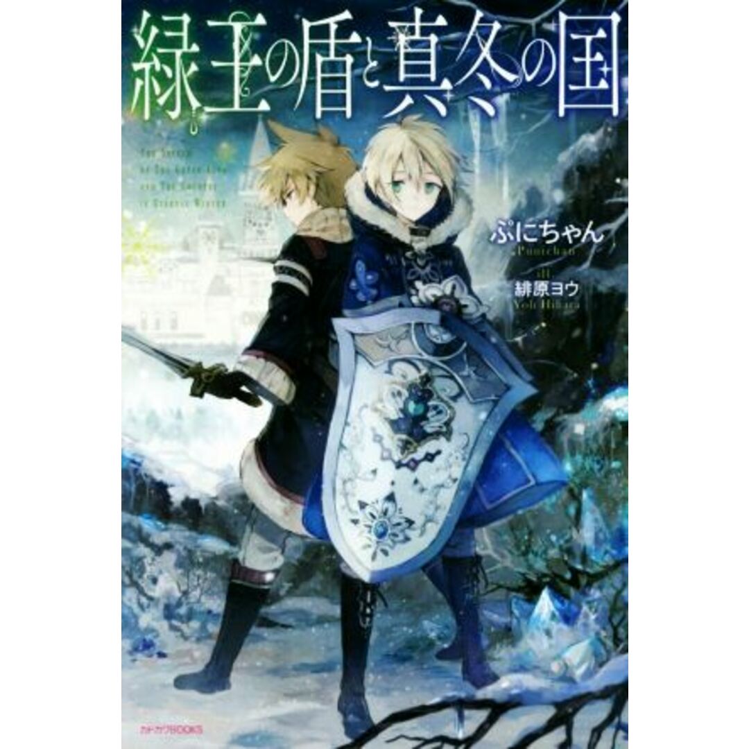 緑王の盾と真冬の国(1) カドカワBOOKS/ぷにちゃん(著者),緋原ヨウ エンタメ/ホビーの本(文学/小説)の商品写真