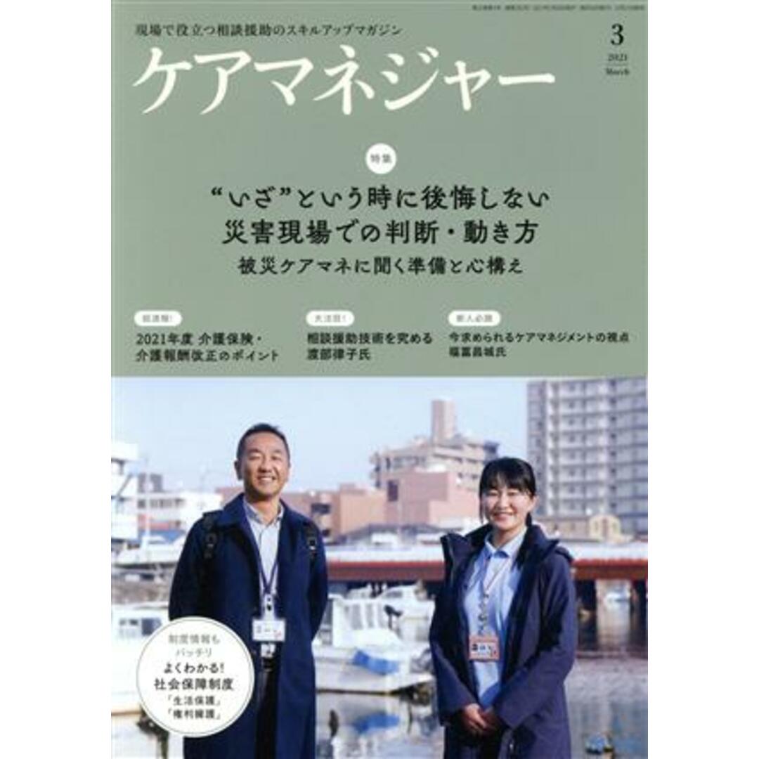 ケアマネージャー(3 2021 March) 月刊誌/中央法規出版 エンタメ/ホビーの雑誌(生活/健康)の商品写真