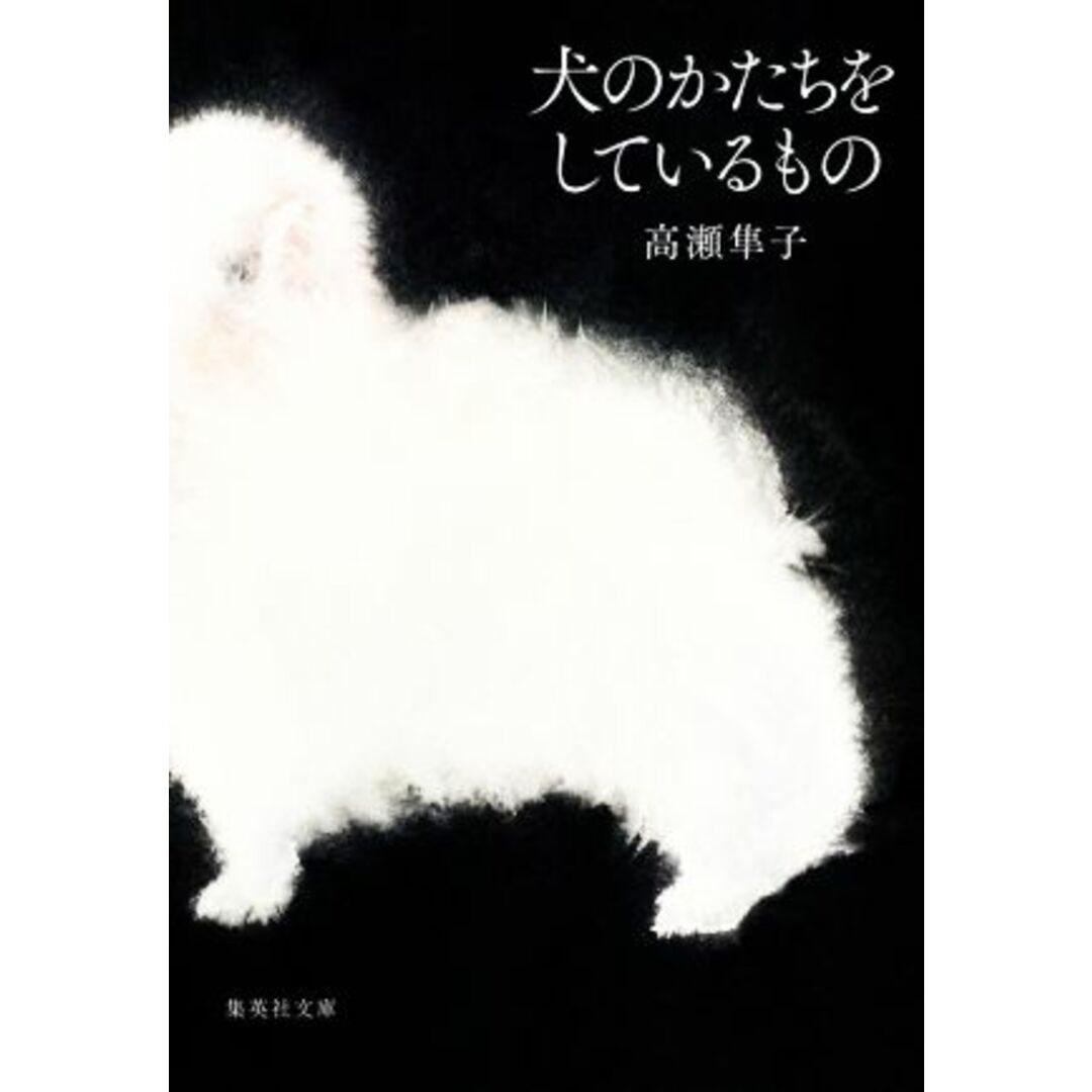 犬のかたちをしているもの 集英社文庫/高瀬隼子(著者) エンタメ/ホビーの本(文学/小説)の商品写真