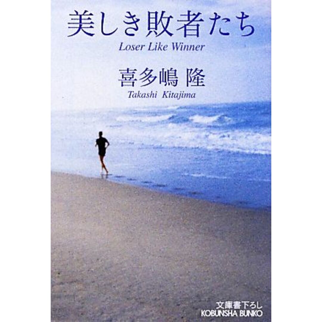 美しき敗者たち 光文社文庫/喜多嶋隆【著】 エンタメ/ホビーの本(文学/小説)の商品写真