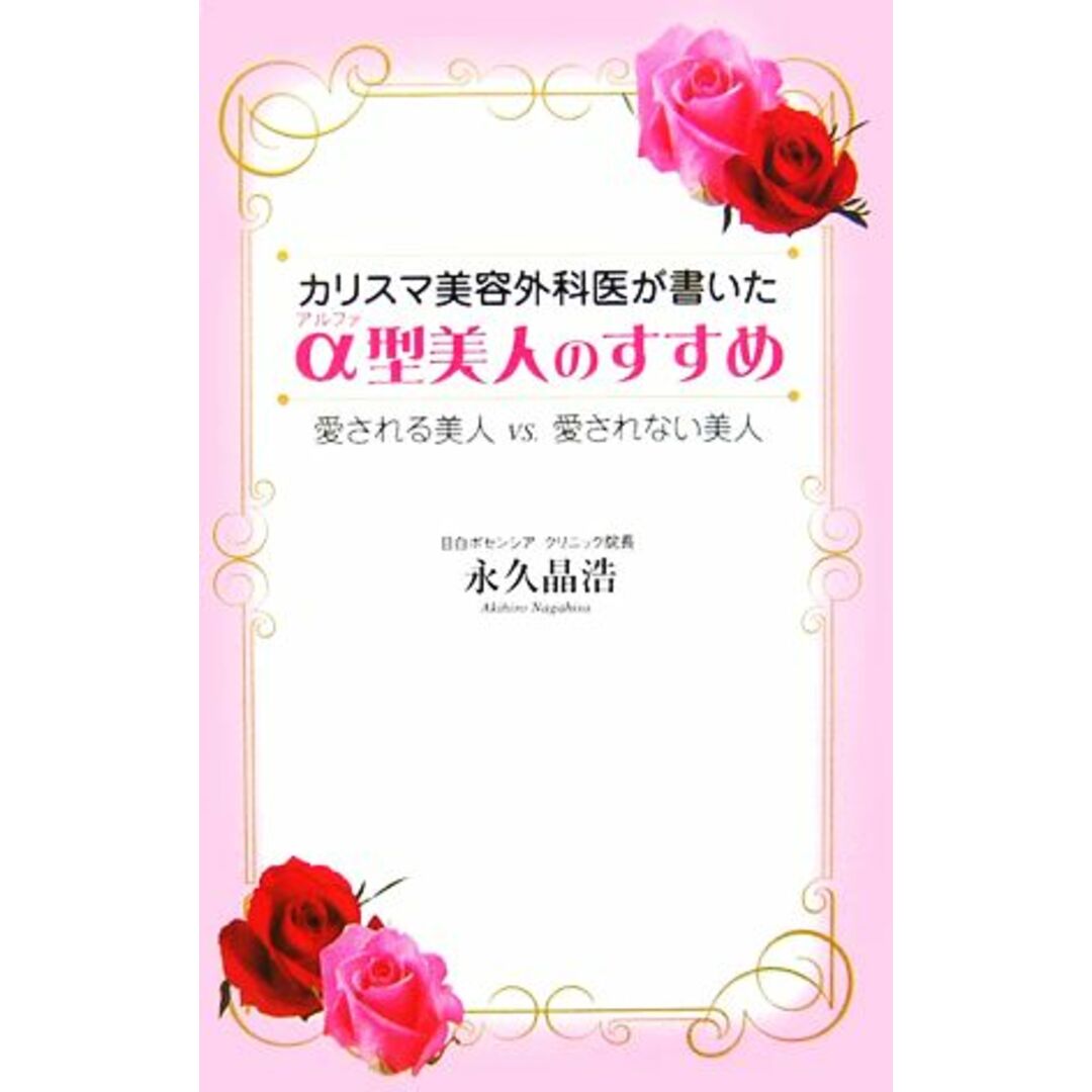 カリスマ美容外科医が書いたα型美人のすすめ 愛される美人vs.愛されない美人/永久晶浩【著】 エンタメ/ホビーの本(住まい/暮らし/子育て)の商品写真