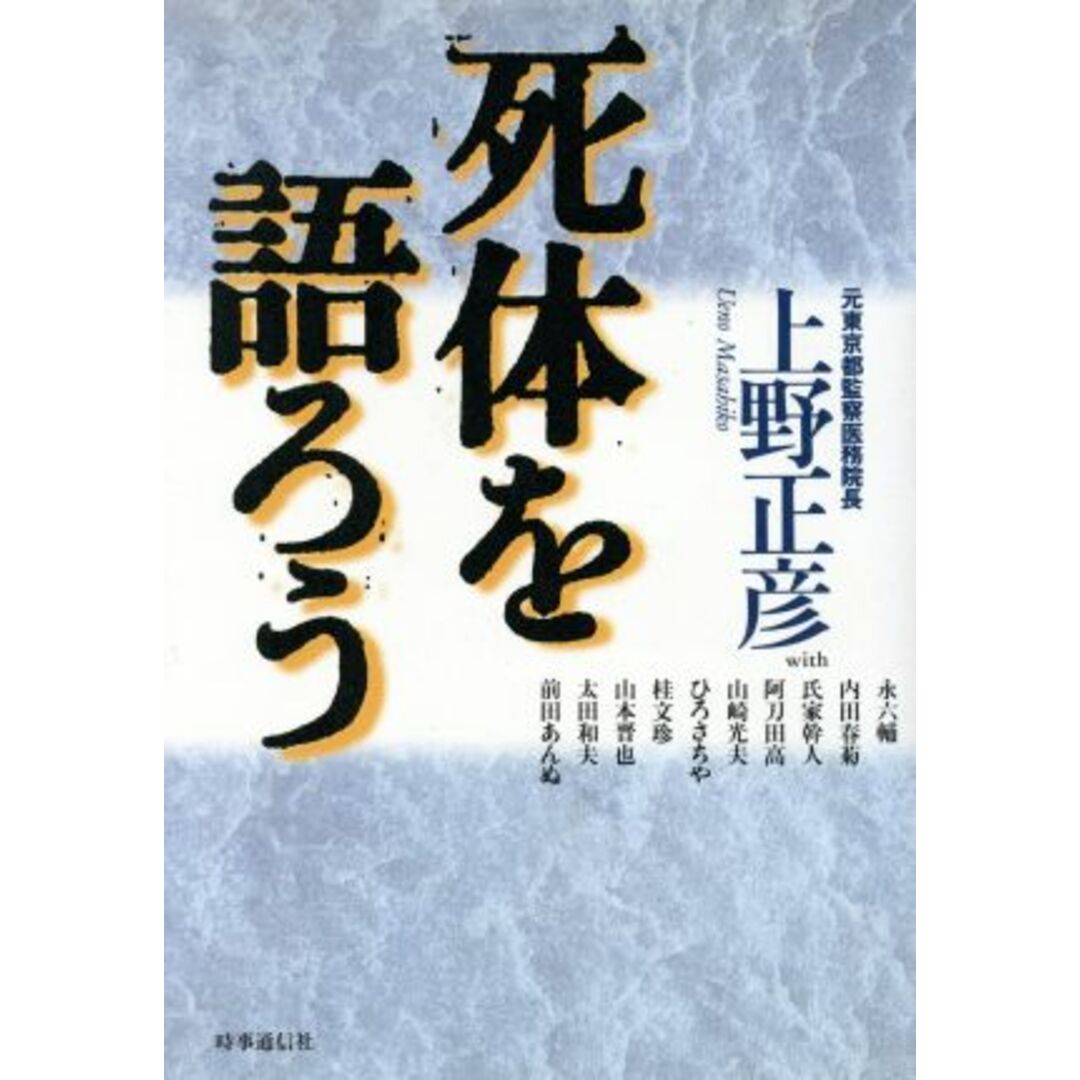 死体を語ろう/上野正彦(著者) エンタメ/ホビーの本(住まい/暮らし/子育て)の商品写真