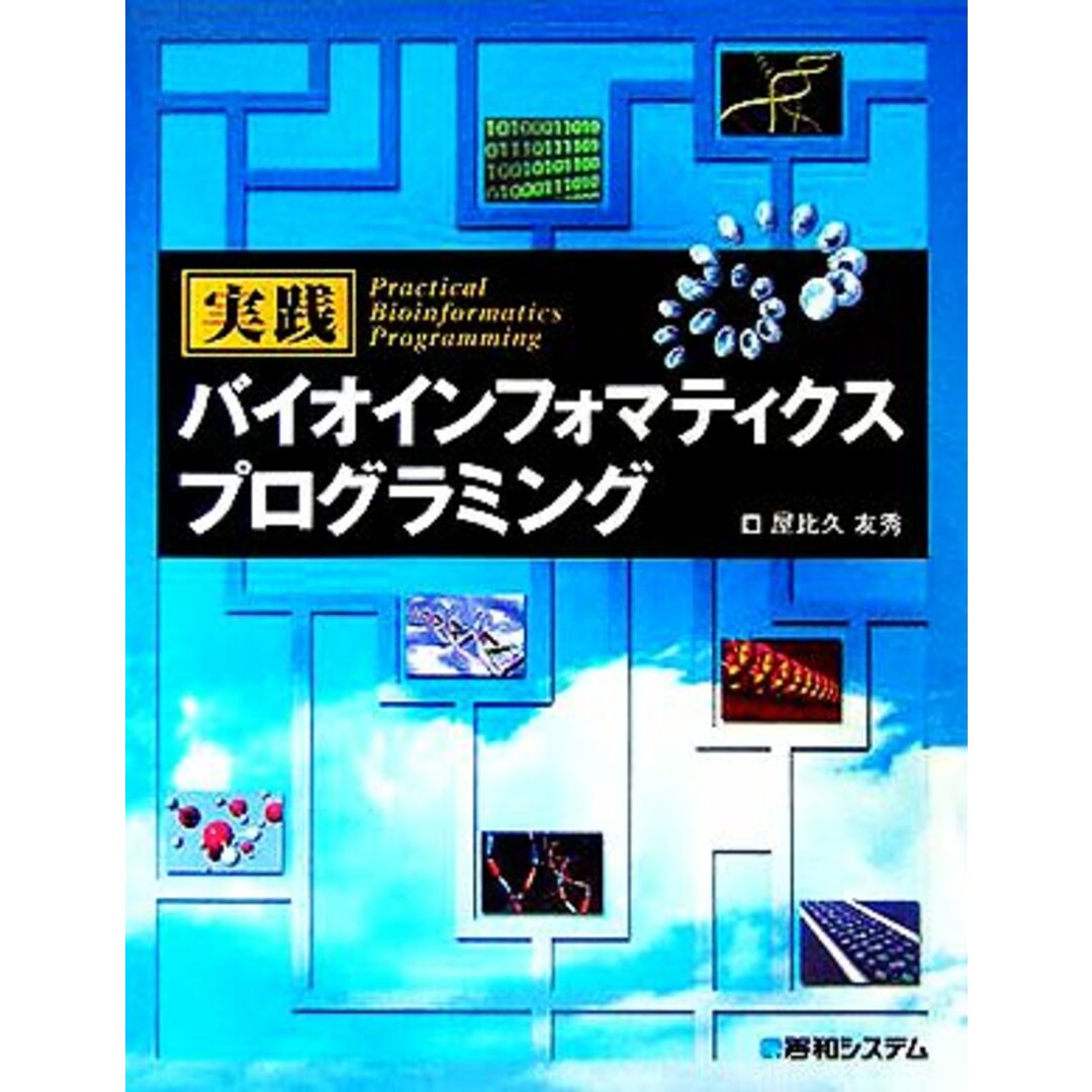実践バイオインフォマティクス プログラミング/屋比久友秀(著者) エンタメ/ホビーの本(コンピュータ/IT)の商品写真