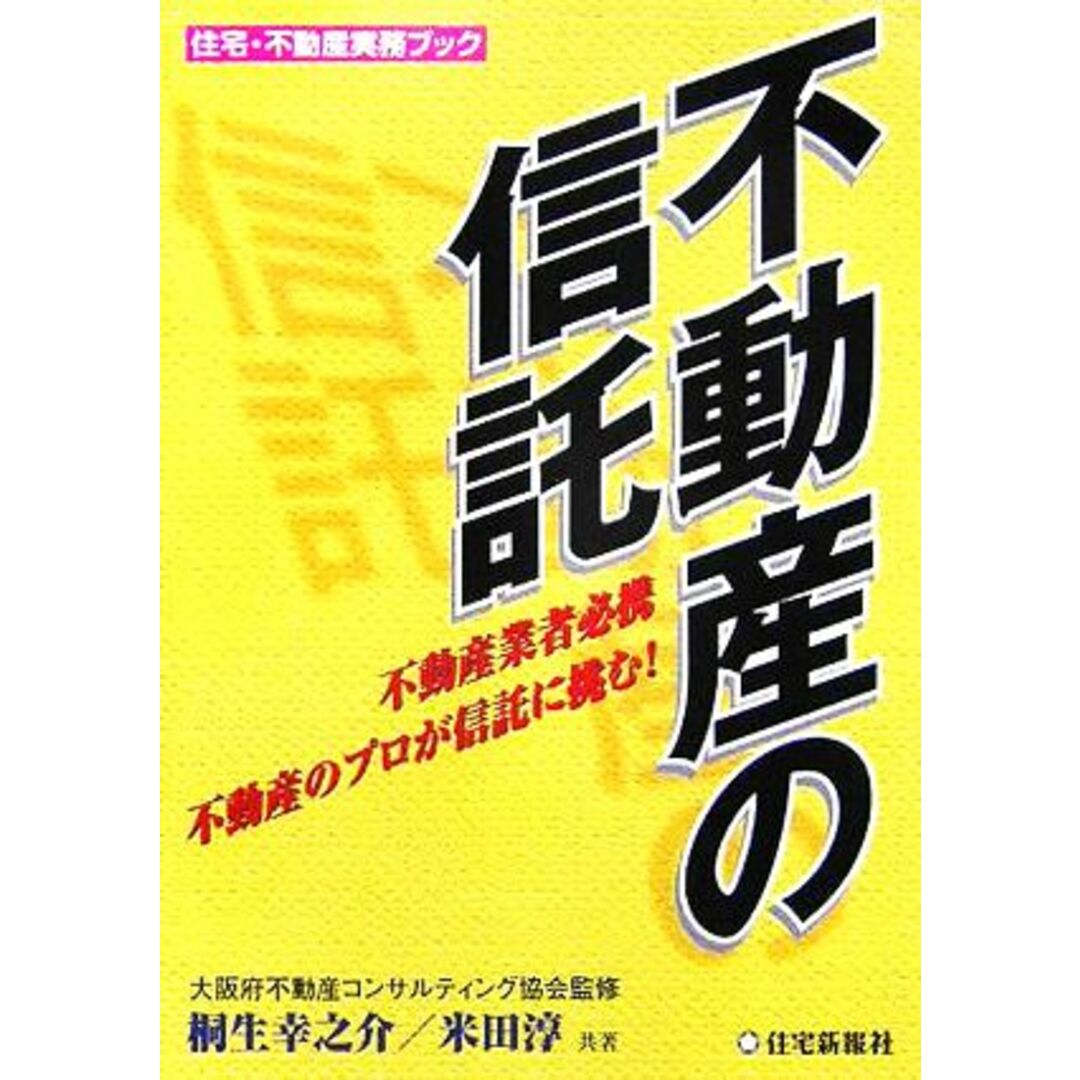 不動産の信託 住宅・不動産実務ブック/桐生幸之介(著者),米田淳(著者),大阪府不動産コンサルティング協会 エンタメ/ホビーの本(ビジネス/経済)の商品写真