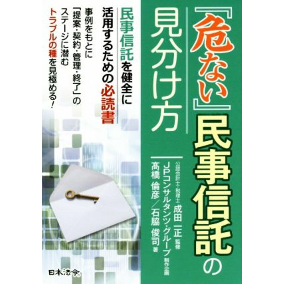 『危ない』民事信託の見分け方/髙橋倫彦(著者),石脇俊司(著者),成田一正,JPコンサルタンツ・グループ エンタメ/ホビーの本(人文/社会)の商品写真