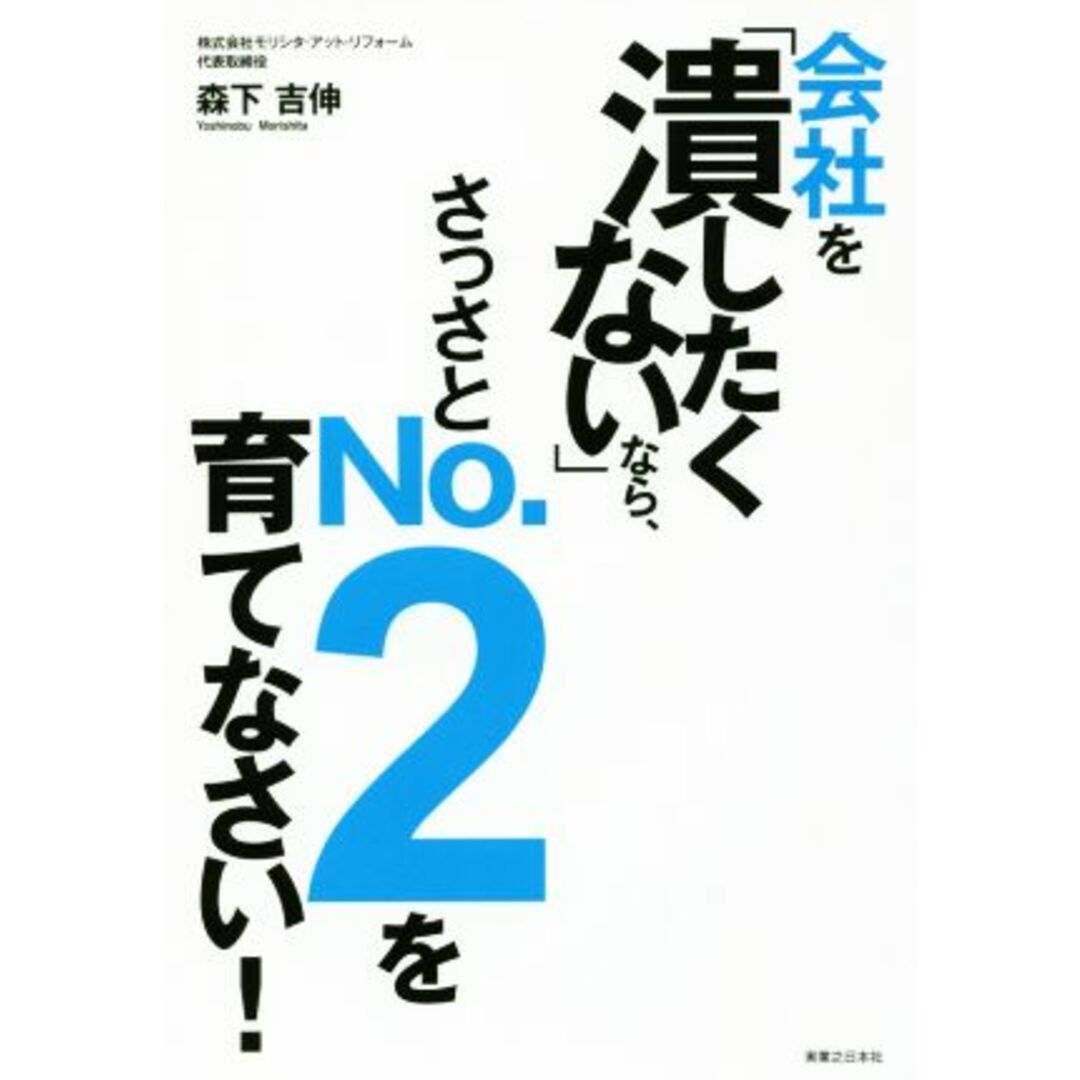 会社を「潰したくない」なら、さっさとNo.2を育てなさい!/森下吉伸(著者) エンタメ/ホビーの本(ビジネス/経済)の商品写真