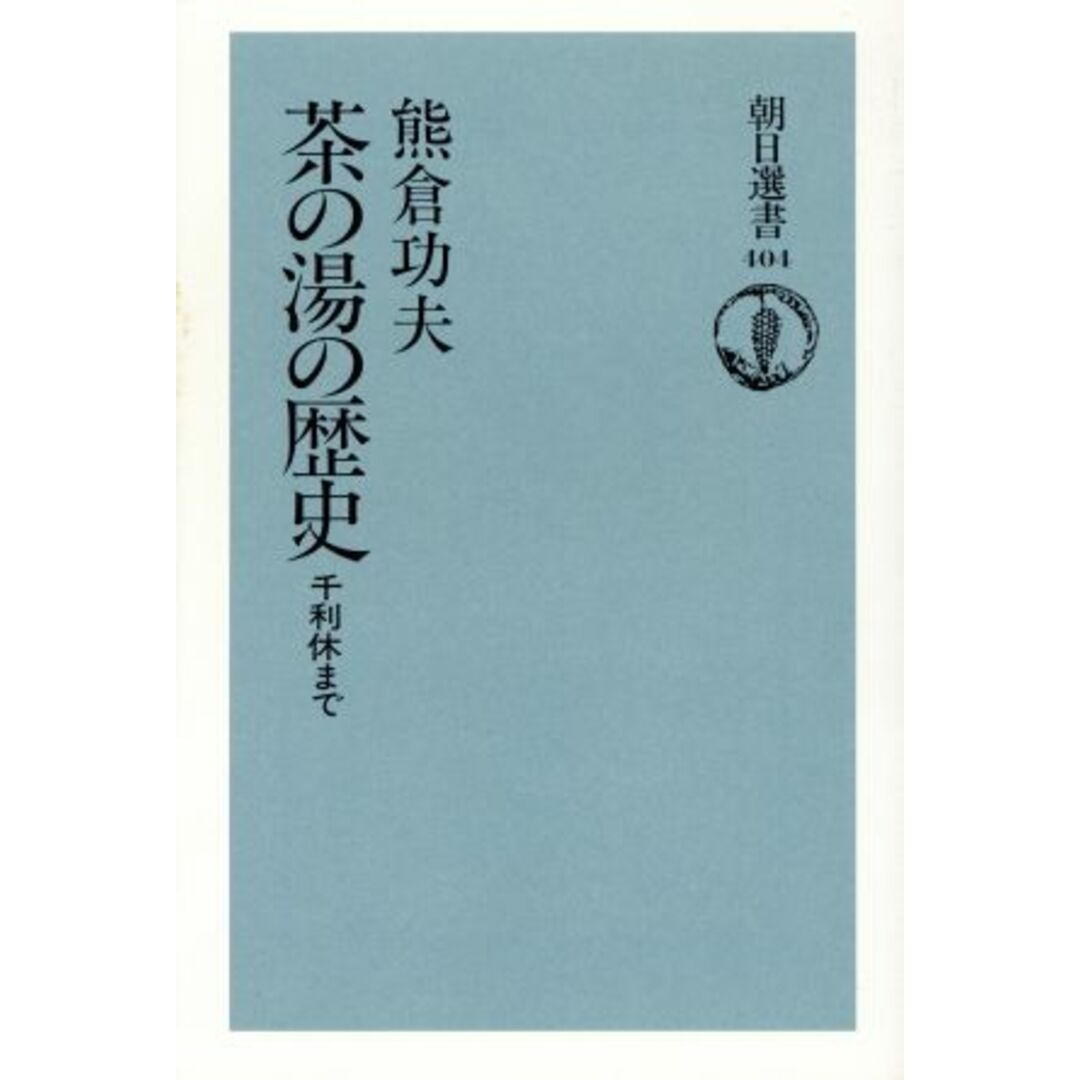 茶の湯の歴史 千利休まで 朝日選書404/熊倉功夫(著者) エンタメ/ホビーの本(住まい/暮らし/子育て)の商品写真