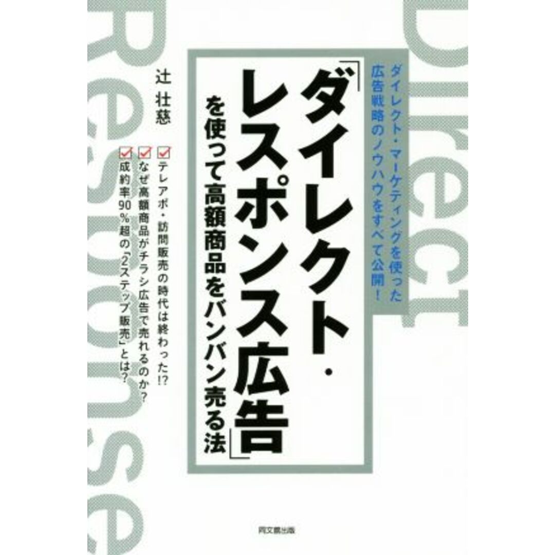 「ダイレクト・レスポンス広告」を使って高額商品をバンバン売る法 ダイレクト・マーケティングを使った広告戦略のノウハウをすべて公開! DO BOOKS/辻壮慈(著者) エンタメ/ホビーの本(ビジネス/経済)の商品写真